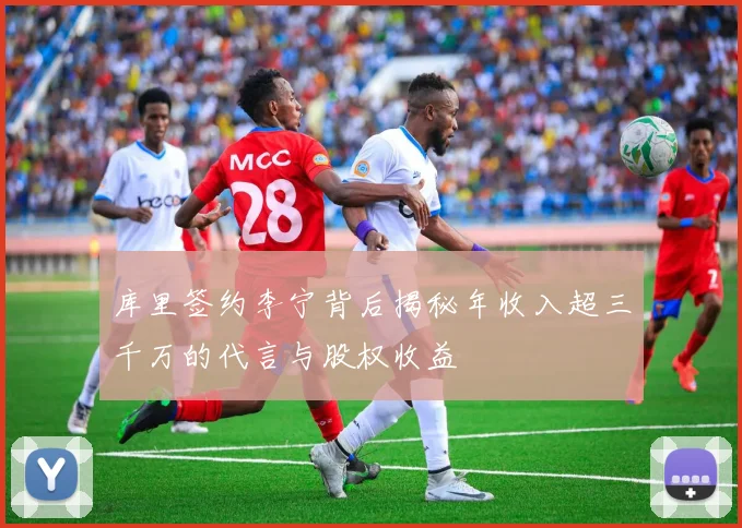 库里签约李宁背后揭秘年收入超三千万的代言与股权收益