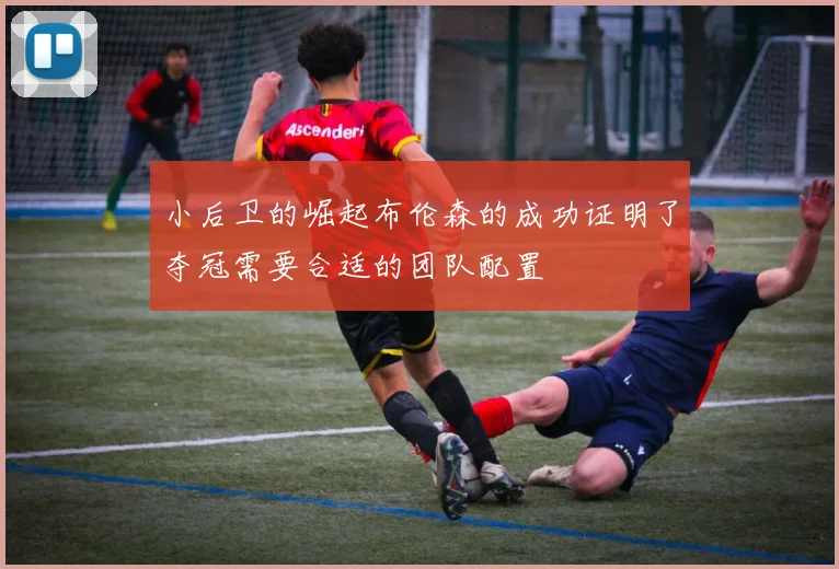 小后卫的崛起布伦森的成功证明了夺冠需要合适的团队配置