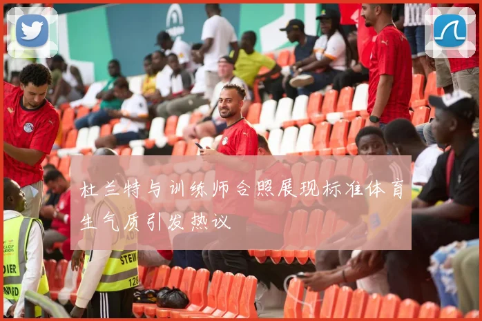 杜兰特与训练师合照展现标准体育生气质引发热议