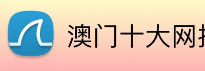 澳门十大网投正规官网平台 Logo